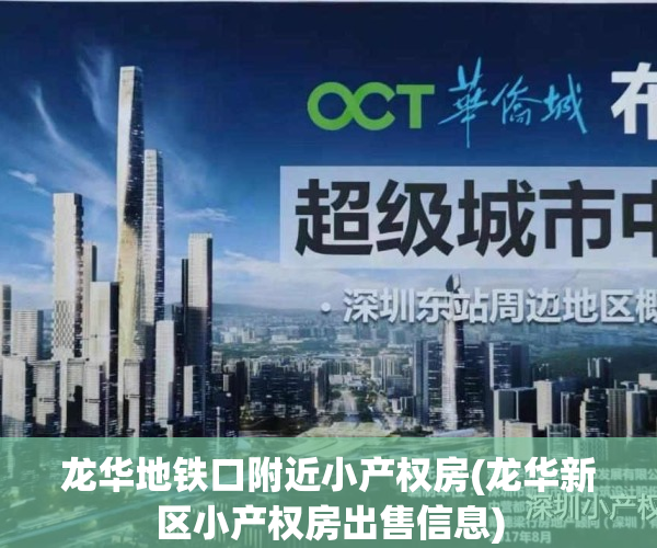 龙华地铁口附近小产权房(龙华新区小产权房出售信息)