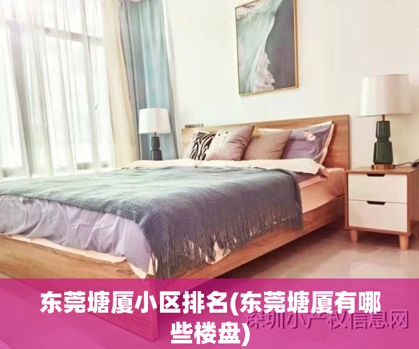 东莞塘厦小区排名(东莞塘厦有哪些楼盘)