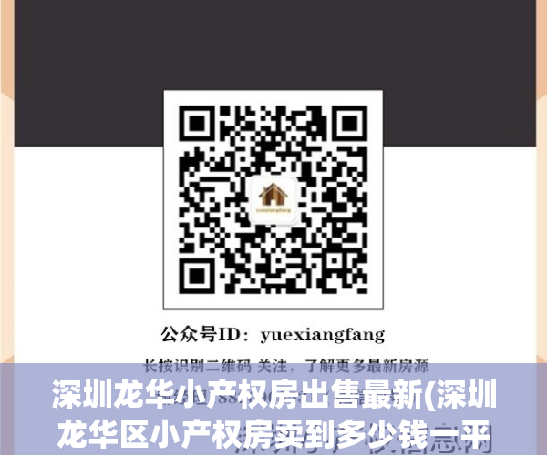深圳龙华小产权房出售最新(深圳龙华区小产权房卖到多少钱一平米)