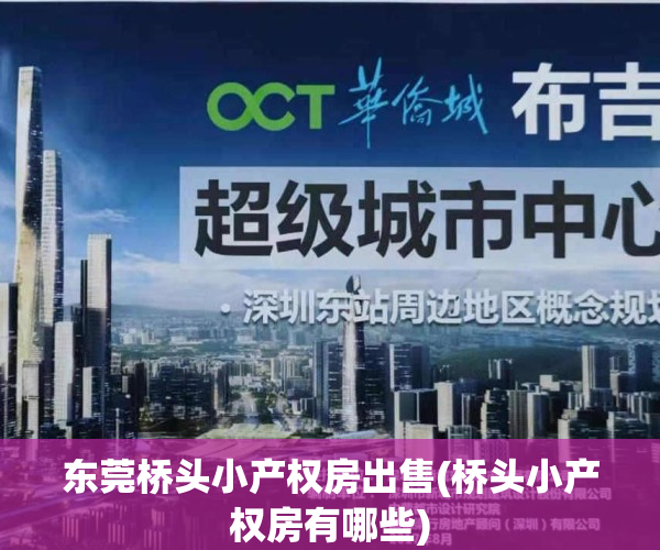 东莞桥头小产权房出售(桥头小产权房有哪些)