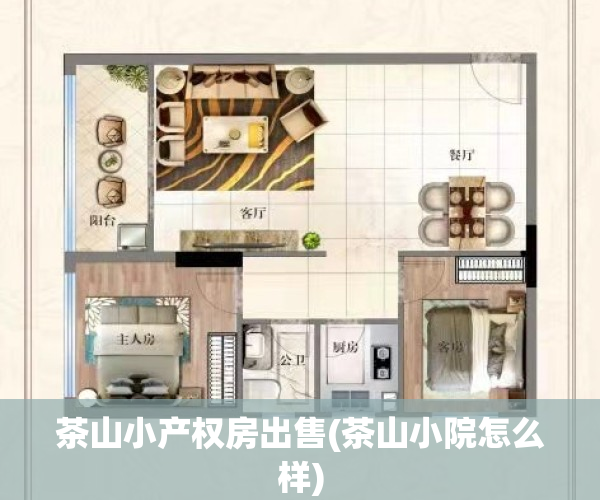 茶山小产权房出售(茶山小院怎么样)