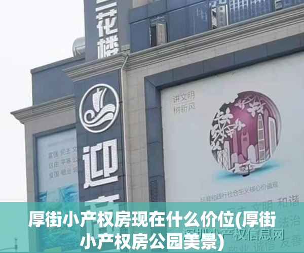 厚街小产权房现在什么价位(厚街小产权房公园美景)
