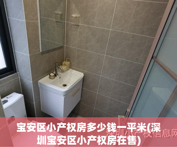 宝安区小产权房多少钱一平米(深圳宝安区小产权房在售)
