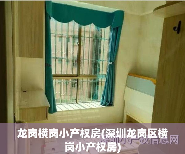 龙岗横岗小产权房(深圳龙岗区横岗小产权房)