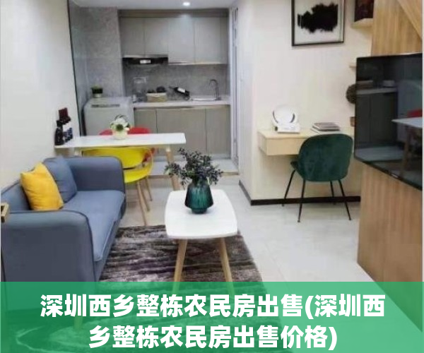 深圳西乡整栋农民房出售(深圳西乡整栋农民房出售价格)