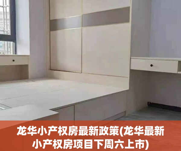 龙华小产权房最新政策(龙华最新小产权房项目下周六上市)
