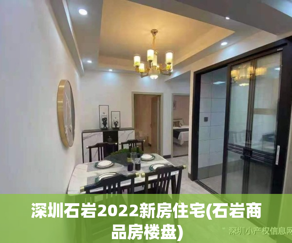 深圳石岩2022新房住宅(石岩商品房楼盘)