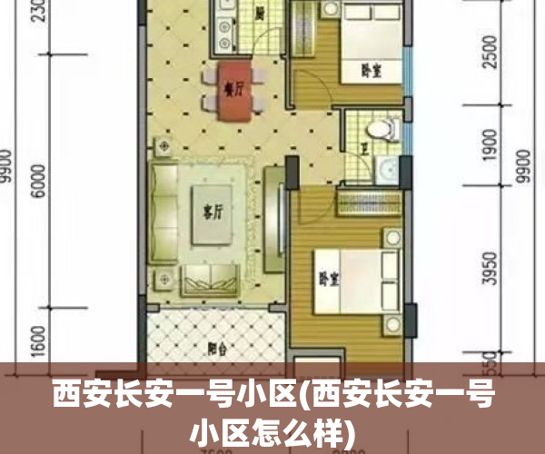 西安长安一号小区(西安长安一号小区怎么样)