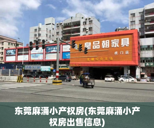 东莞麻涌小产权房(东莞麻涌小产权房出售信息)