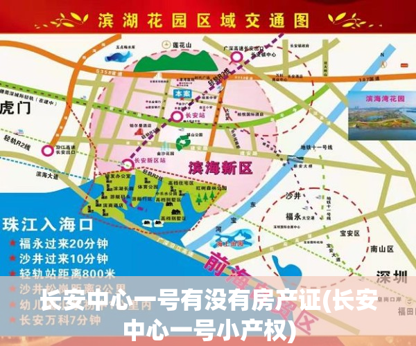 长安中心一号有没有房产证(长安中心一号小产权)