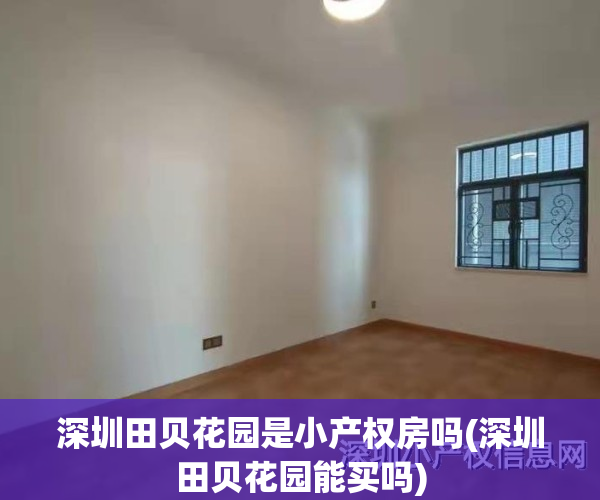 深圳田贝花园是小产权房吗(深圳田贝花园能买吗)