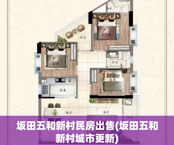 坂田五和新村民房出售(坂田五和新村城市更新)