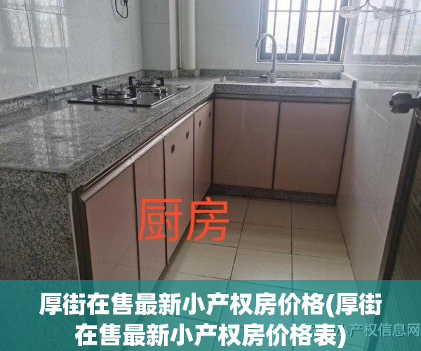 厚街在售最新小产权房价格(厚街在售最新小产权房价格表)