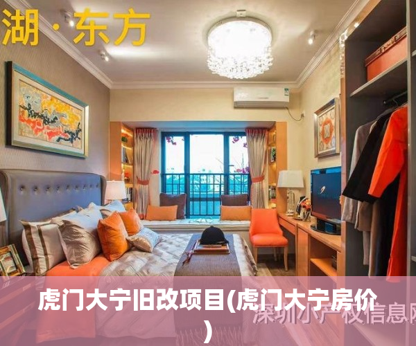 虎门大宁旧改项目(虎门大宁房价)