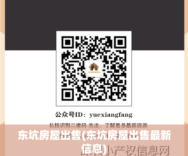 东坑房屋出售(东坑房屋出售最新信息)
