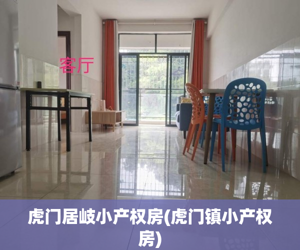 虎门居岐小产权房(虎门镇小产权房)