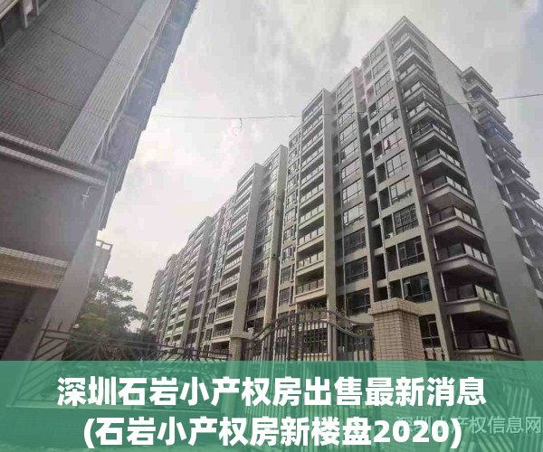深圳石岩小产权房出售最新消息(石岩小产权房新楼盘2020)