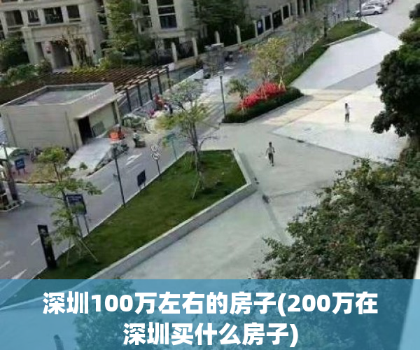 深圳100万左右的房子(200万在深圳买什么房子)