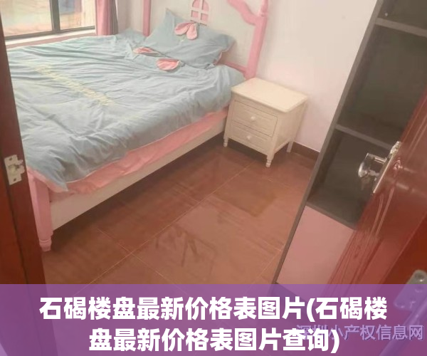 石碣楼盘最新价格表图片(石碣楼盘最新价格表图片查询)