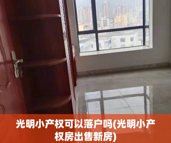 光明小产权可以落户吗(光明小产权房出售新房)