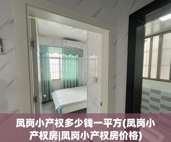 凤岗小产权多少钱一平方(凤岗小产权房|凤岗小产权房价格)