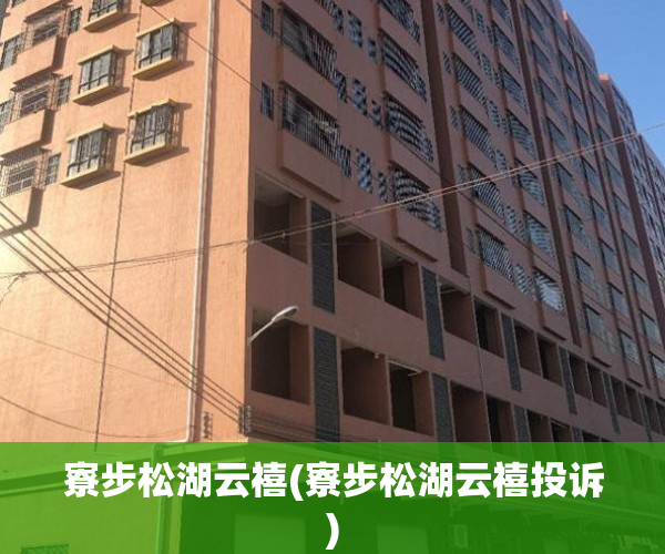 寮步松湖云禧(寮步松湖云禧投诉)