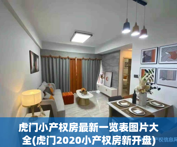 虎门小产权房最新一览表图片大全(虎门2020小产权房新开盘)