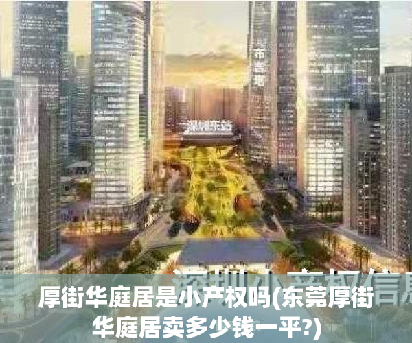 厚街华庭居是小产权吗(东莞厚街华庭居卖多少钱一平?)