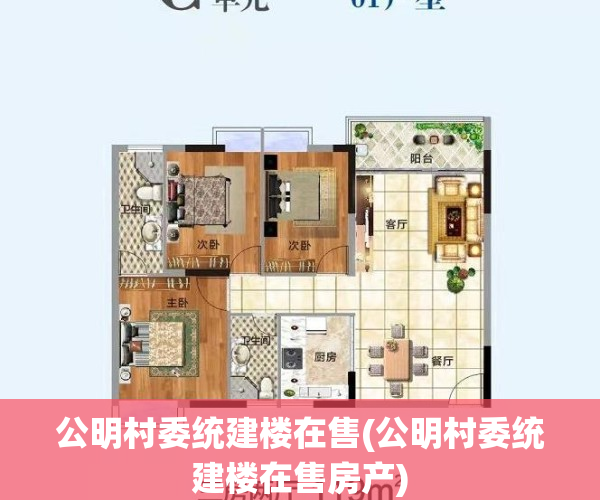 公明村委统建楼在售(公明村委统建楼在售房产)