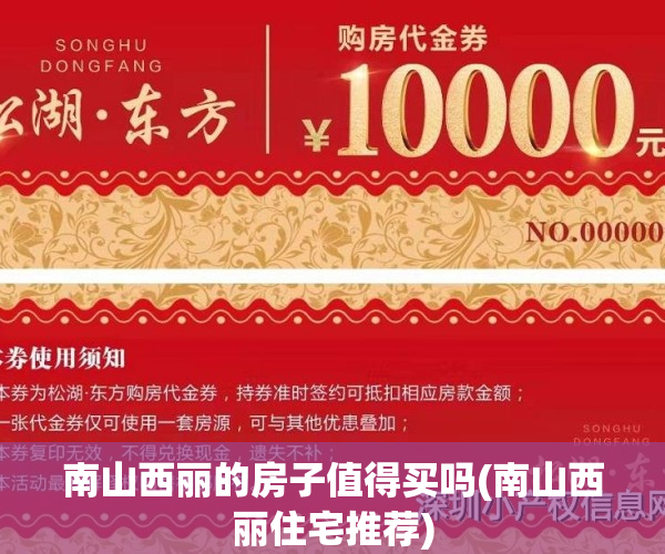 南山西丽的房子值得买吗(南山西丽住宅推荐)