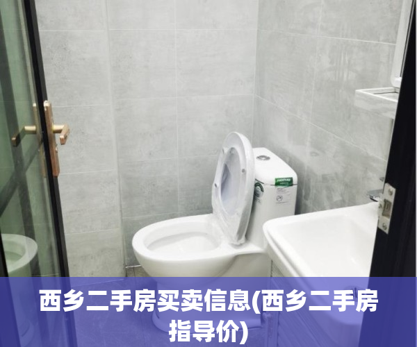 西乡二手房买卖信息(西乡二手房指导价)