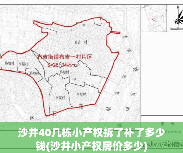 沙井40几栋小产权拆了补了多少钱(沙井小产权房价多少)