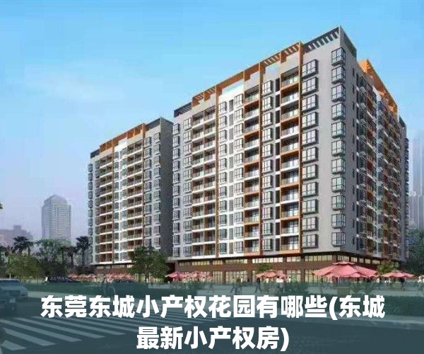 东莞东城小产权花园有哪些(东城最新小产权房)