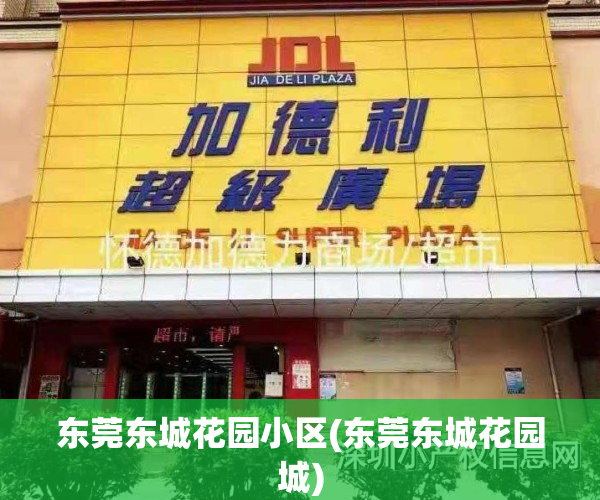 东莞东城花园小区(东莞东城花园城)