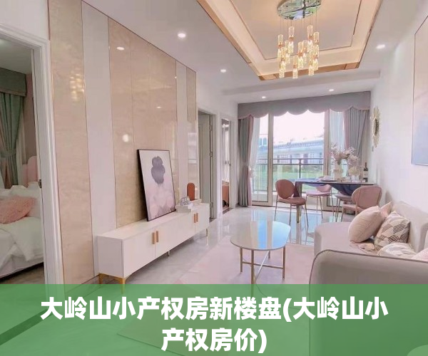 大岭山小产权房新楼盘(大岭山小产权房价)