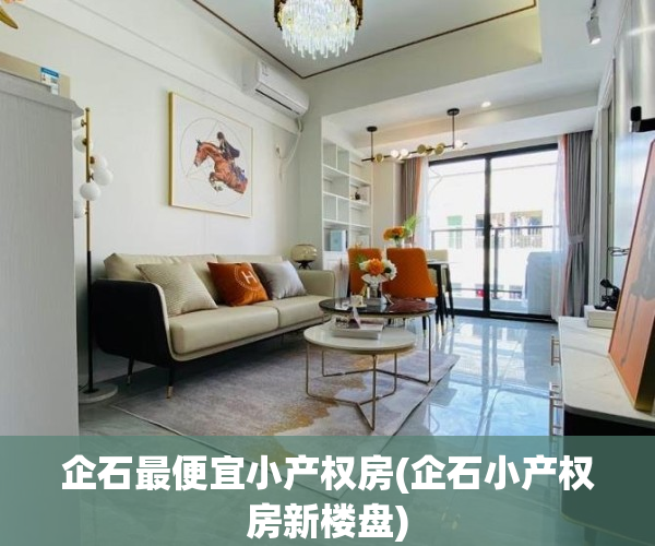 企石最便宜小产权房(企石小产权房新楼盘)