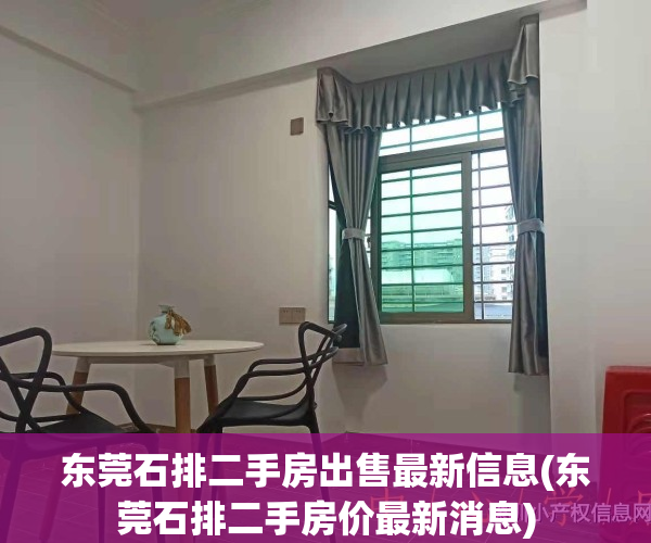 东莞石排二手房出售最新信息(东莞石排二手房价最新消息)