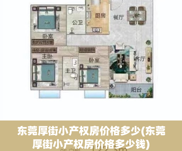 东莞厚街小产权房价格多少(东莞厚街小产权房价格多少钱)