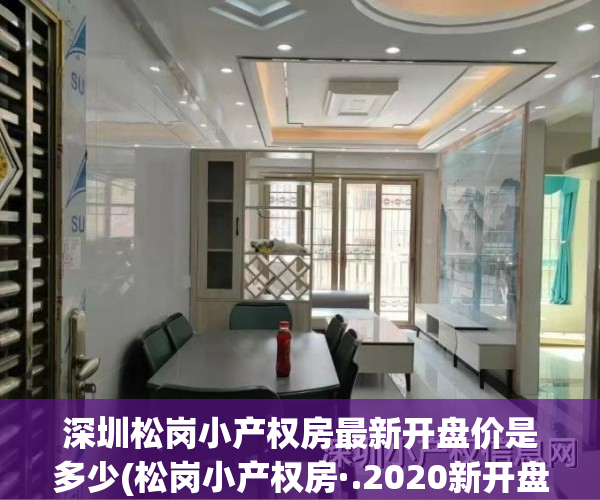 深圳松岗小产权房最新开盘价是多少(松岗小产权房·.2020新开盘)