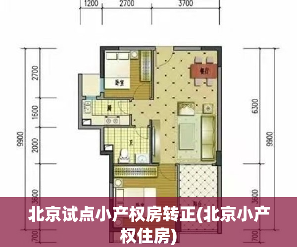 北京试点小产权房转正(北京小产权住房)