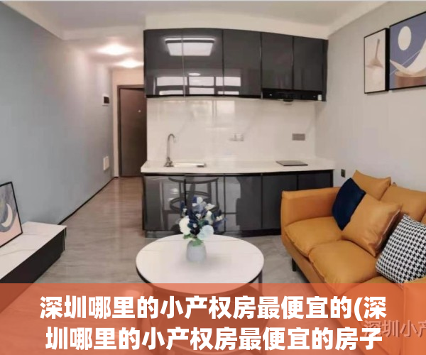 深圳哪里的小产权房最便宜的(深圳哪里的小产权房最便宜的房子)