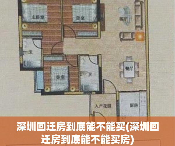 深圳回迁房到底能不能买(深圳回迁房到底能不能买房)