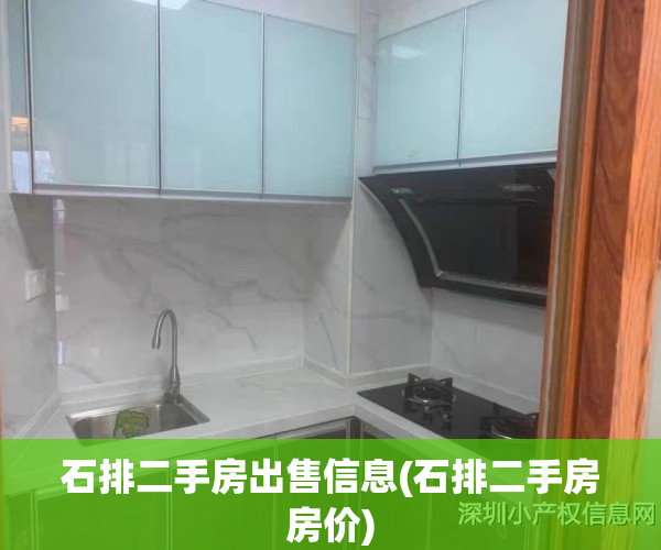 石排二手房出售信息(石排二手房房价)