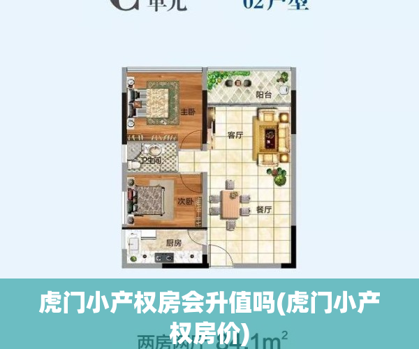 虎门小产权房会升值吗(虎门小产权房价)