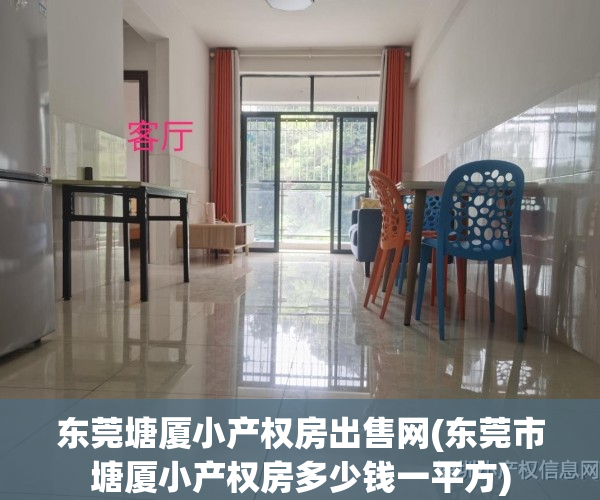 东莞塘厦小产权房出售网(东莞市塘厦小产权房多少钱一平方)