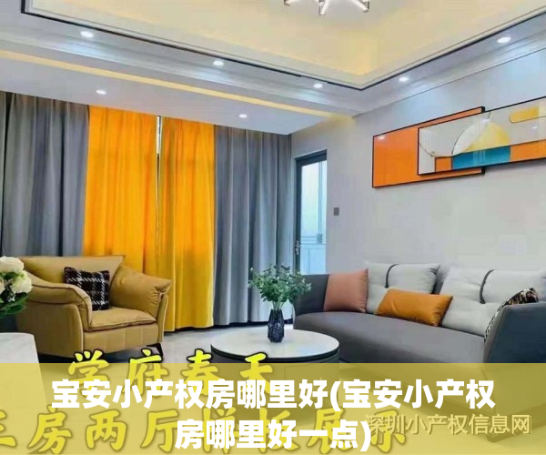 宝安小产权房哪里好(宝安小产权房哪里好一点)