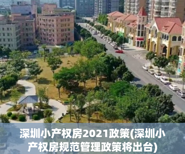 深圳小产权房2021政策(深圳小产权房规范管理政策将出台)