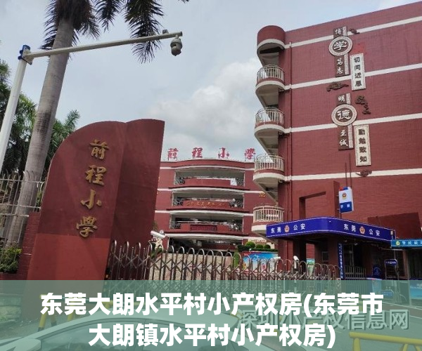 东莞大朗水平村小产权房(东莞市大朗镇水平村小产权房)