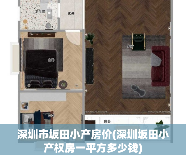 深圳市坂田小产房价(深圳坂田小产权房一平方多少钱)