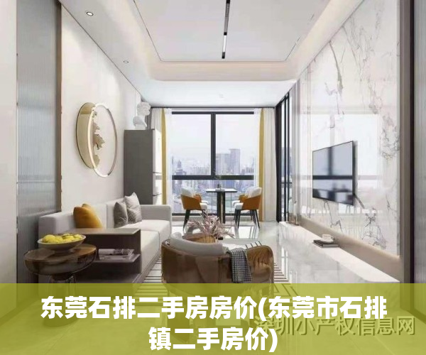 东莞石排二手房房价(东莞市石排镇二手房价)